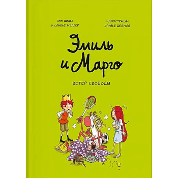 Эмиль и Марго. Ветер свободы Эмиль и Марго. Ветер свободы
