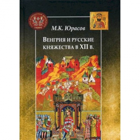 Общие работы по истории средних веков, книга Венгрия и русские княжества в XII в купить по скидке