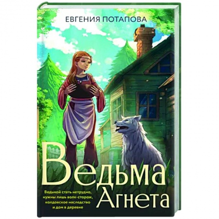 Мистика, ужасы, книга Ведьма Агнета купить по скидке