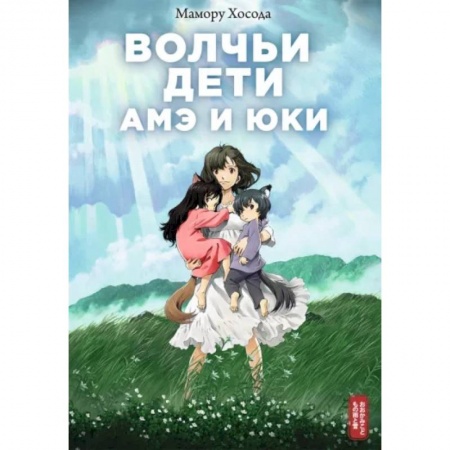 Комиксы. Манга, книга Волчьи дети Амэ и Юки купить по скидке