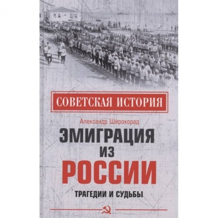 История СССР, книга Эмиграция из России. Трагедии и судьбы купить по скидке
