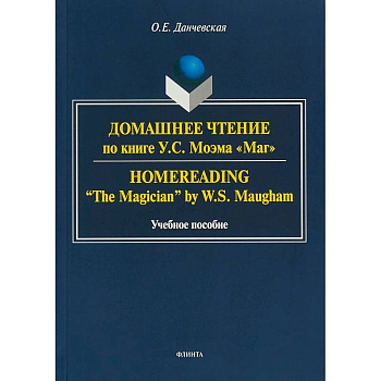 Домашнее чтение по книге У. С. Моэма 'Маг' Домашнее чтение по книге У. С. Моэма 'Маг'