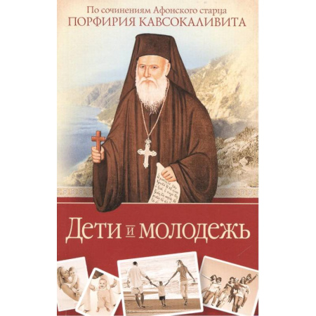 Религия, книга Дети и молодежь. По сочинениям Афонского старца Порфирия Кавсокаливита купить по скидке
