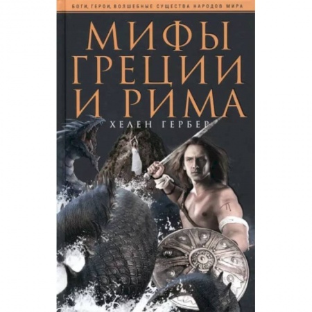 Эпос. Фольклор. Мифы, книга Гербер Х..Мифы Греции и Рима купить по скидке