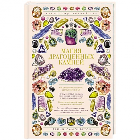 Коллекционирование, книга Магия драгоценных камней купить по скидке
