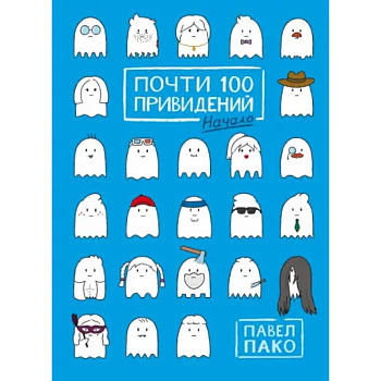 Почти 100 привидений Почти 100 привидений