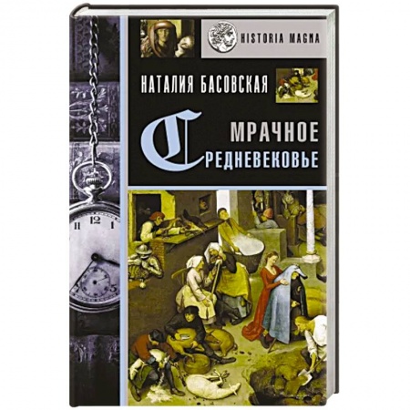 Общие работы по истории древнего мира, книга Мрачное Средневековье. История в лицах купить по скидке