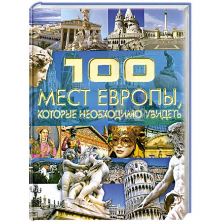 Книги, книга 100 мест Европы, которые необходимо увидеть купить по скидке
