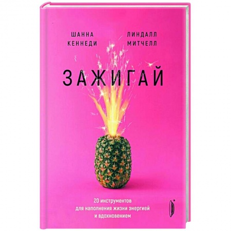 Практическая психология, книга Зажигай! 20 инструментов для наполнения жизни купить по скидке