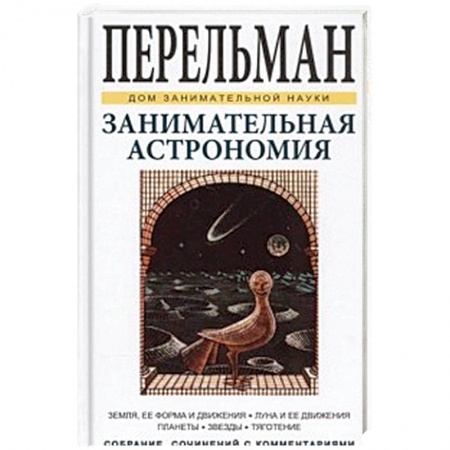 Человек. Земля. Вселенная, книга Занимательная астрономия купить по скидке