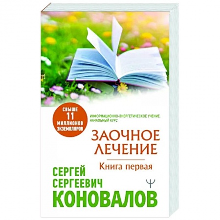 Популярная и нетрадиционная медицина, книга Заочное Лечение. Первая книга купить по скидке