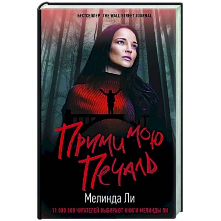 Зарубежный детектив, книга Прими мою печаль купить по скидке