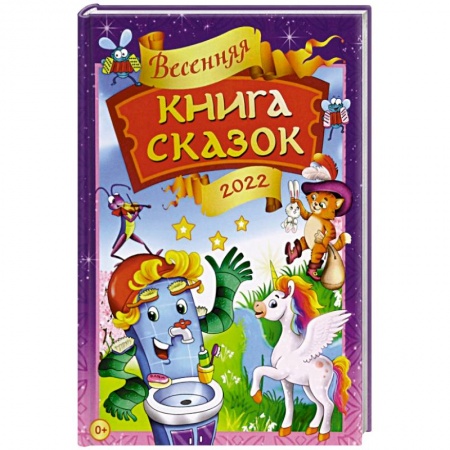 Сборники сказок, книга Весенняя книга сказок купить по скидке
