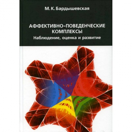 Психология, книга Аффективно-поведенческие комплексы. Наблюдение, оценка и развитие купить по скидке
