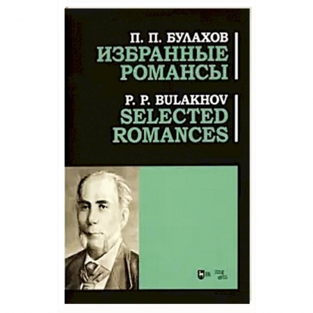 Песенники, ноты, книга Избранные романсы. Ноты купить по скидке