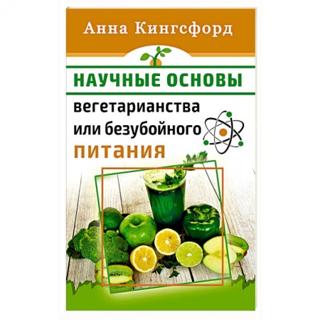 Вегетарианская кухня, книга Научные основания вегетарианства или безубойного питания купить по скидке