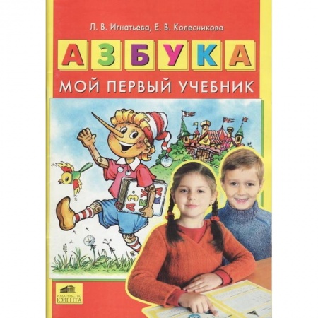 Азбука. Букварь, книга Азбука. Мой первый учебник купить по скидке