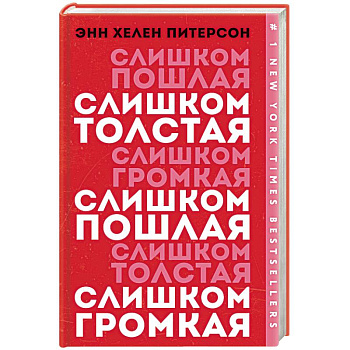 Слишком толстая, слишком пошлая, слишком громкая
