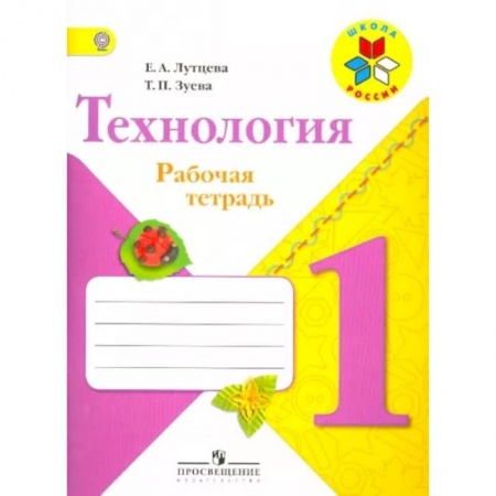 Технология, книга Технология. 1 класс. Рабочая тетрадь (+ вкладка). ФГОС купить по скидке