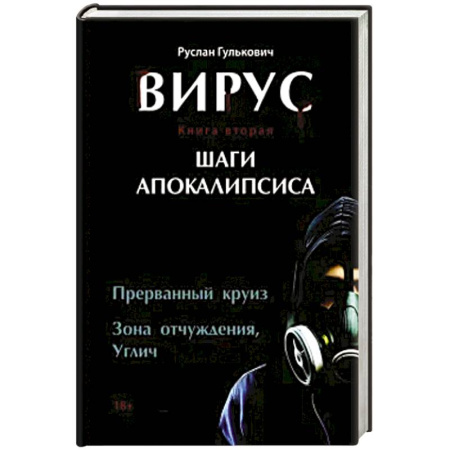 Русская современная проза, книга Вирус. Книга вторая. Шаги апокалипсиса купить по скидке