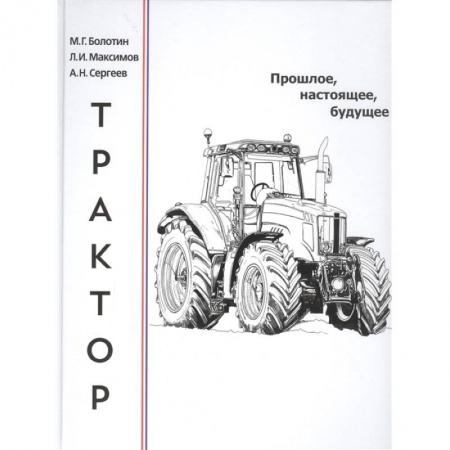 Технические науки. Транспорт, книга Трактор.Прошлое,настоящее,будущее купить по скидке