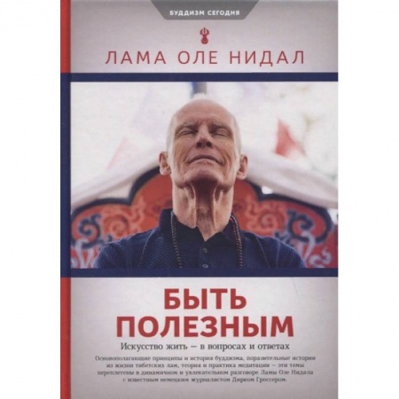 Буддизм. Общие представления, книга Быть полезным.Искусство жить-в вопросах и ответах купить по скидке