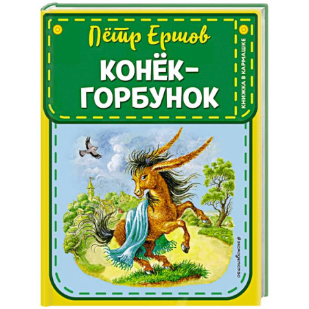 Сказки отечественных писателей, книга Конек-горбунок (ил. И. Егунова) купить по скидке