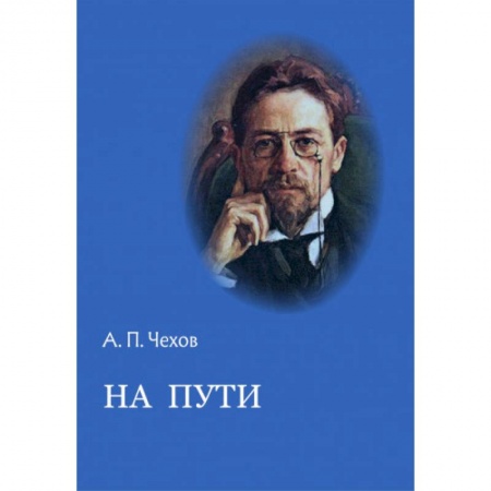 Русская классика, книга На пути купить по скидке