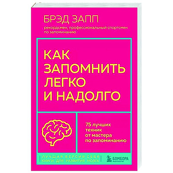 Как запомнить легко и надолго. 75 лучших техник от мастера по запоминанию