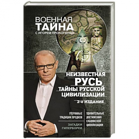 Новая и новейшая история, книга Неизвестная Русь. Тайны русской цивилизации. купить по скидке