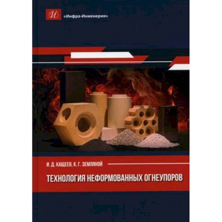 Промышленность, книга Технология неформованных огнеупоров купить по скидке
