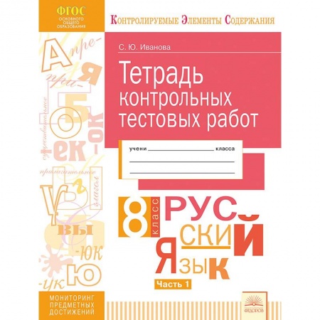 Русский язык. Учебные пособия, книга Русский язык. 8 класс. Тетрадь контрольных тестовых работ. В 2 частях. Часть 1. ФГОС купить по скидке