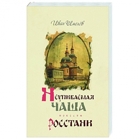 Православие и общество, книга Неупиваемая чаша. Росстани. купить по скидке