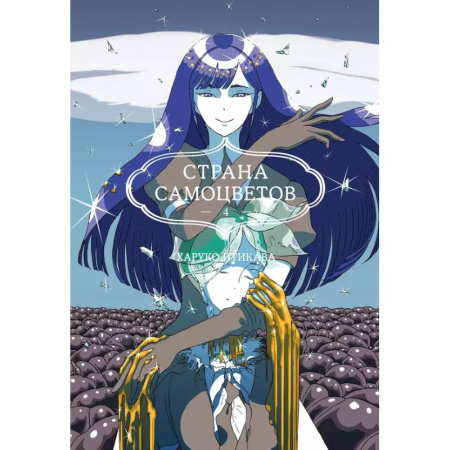 Комиксы. Манга, книга Страна самоцветов. Книга 4 купить по скидке