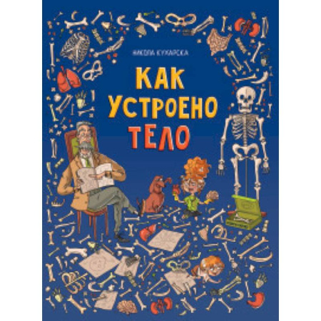 Человек. Земля. Вселенная, книга Как устроено тело купить по скидке