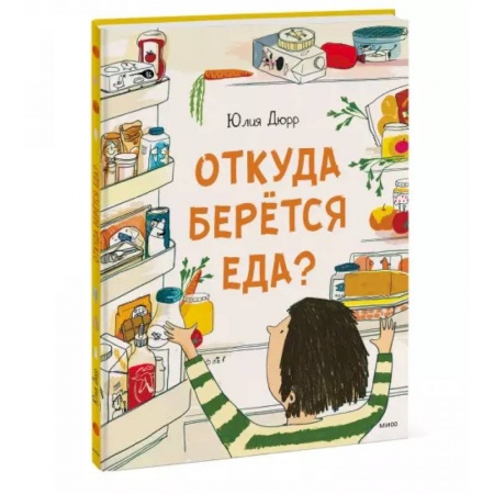 Познавательная литература, книга Откуда берется еда? купить по скидке
