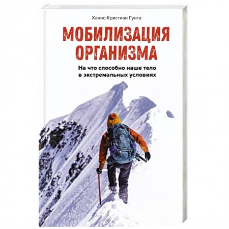 Школа выживания. Чрезвычайные ситуации, книга Мобилизация организма. На что способно наше тело в экстремальных условиях купить по скидке