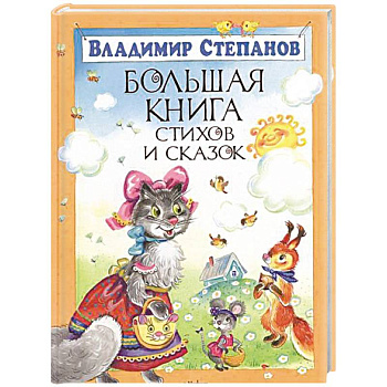 Большая книга стихов и сказок