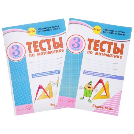Математика. Алгебра. Геометрия, книга Математика. 3 класс. Тесты к учебнику Моро, Бантовой, Бельтюковой и др. В 2-х частях. ФГОС купить по скидке