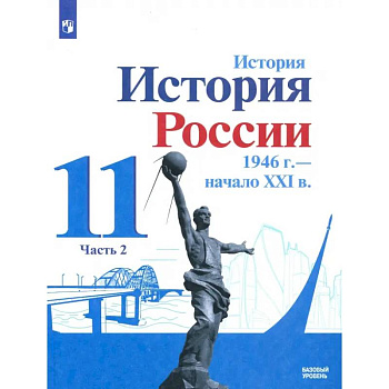 История России, 1946 - начало XXI в. 11 класс. Учебник. Базовый уровень. В 2-х частях. Часть 2. ФГОС