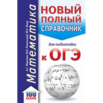 ОГЭ. Математика. Новый полный справочник для подготовки к ОГЭ