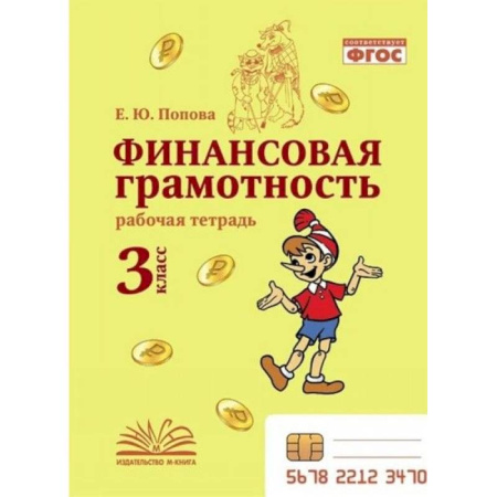 Дополнительные учебные пособия, книга Финансовая грамотность. 3 класс. Рабочая тетрадь купить по скидке
