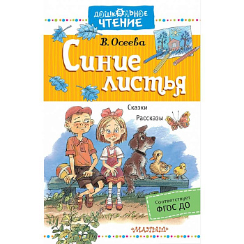 Синие листья. Рассказы. Сказки