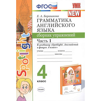 Грамматика английского языка. 4 класс. Сборник упражнений. Часть 1. К учебнику Н. И. Быковой Грамматика английского языка. 4 класс. Сборник упражнений. Часть 1. К учебнику Н. И. Быковой