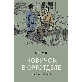 Новичок в орготделе