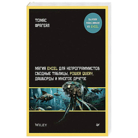 MS Excel, книга Магия Excel для непрограммистов. Сводные таблицы, Power Query, дашборды и многое другое купить по скидке