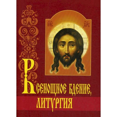 Богословие. Апологетика, книга Всенощное бдение. Литургия купить по скидке