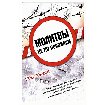 Молитвы не по правилам