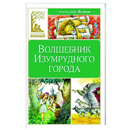 Сказки отечественных писателей, книга Волшебник Изумрудного города купить по скидке