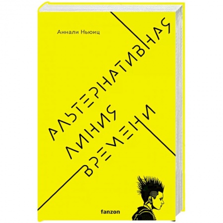 Боевая фантастика, книга Альтернативная линия времени купить по скидке